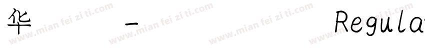华文行楷-国防科大试用 Regular字体转换